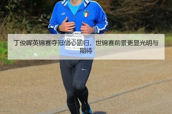 丁俊晖英锦赛夺冠信心回归，世锦赛前景更显光明与期待