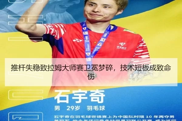 推杆失稳致拉姆大师赛卫冕梦碎，技术短板成致命伤