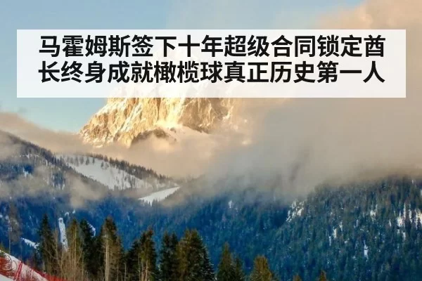 马霍姆斯签下十年超级合同锁定酋长终身成就橄榄球真正历史第一人