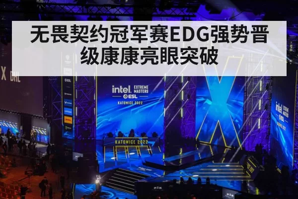 无畏契约冠军赛EDG强势晋级康康亮眼突破