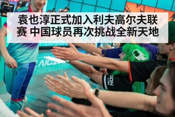 袁也淳正式加入利夫高尔夫联赛 中国球员再次挑战全新天地