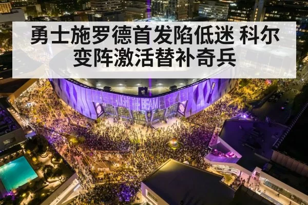 勇士施罗德首发陷低迷 科尔变阵激活替补奇兵