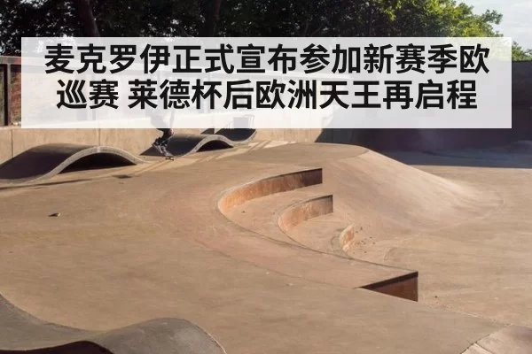 麦克罗伊正式宣布参加新赛季欧巡赛 莱德杯后欧洲天王再启程