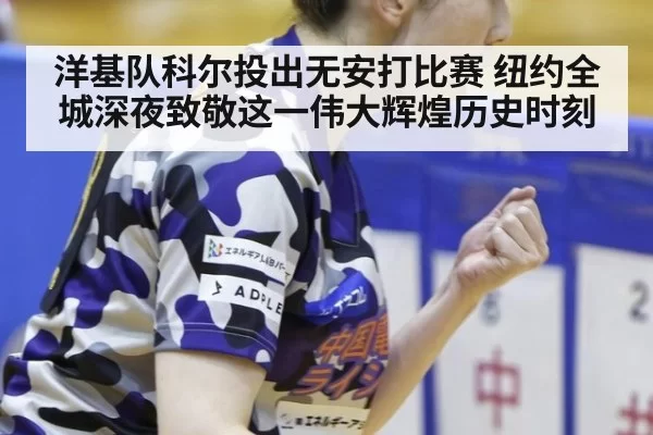 洋基队科尔投出无安打比赛 纽约全城深夜致敬这一伟大辉煌历史时刻
