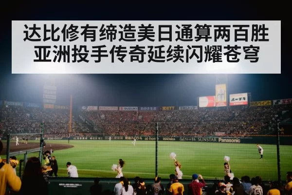 达比修有缔造美日通算两百胜亚洲投手传奇延续闪耀苍穹