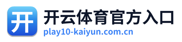 开云体育官方入口